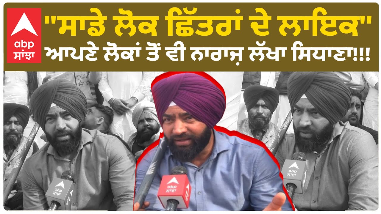 Lakha Sidhana | ''ਸਾਡੇ ਲੋਕ ਛਿੱਤਰਾਂ ਦੇ ਲਾਇਕ'' - ਆਪਣੇ ਲੋਕਾਂ ਤੋਂ ਵੀ ਨਾਰਾਜ਼ ਲੱਖਾ ਸਿਧਾਣਾ !!!