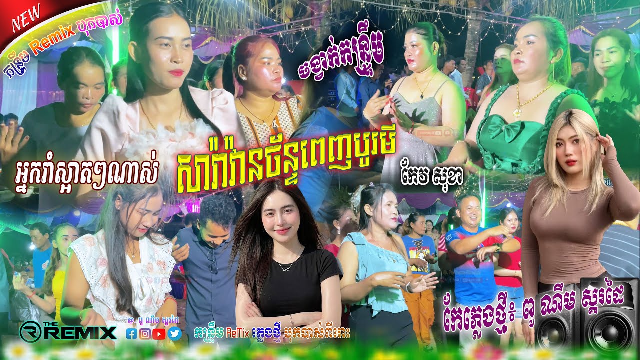 សារ៉ាវ៉ាន់ច័ន្ទពេញបូរមី_កន្រ្ទឹមកំពុងល្បីខ្លាំង ២០២១៦💯🎭ចង្វាក់ភ្លេងអេម / កែភ្លេងថ្មី: ពូ ណឹម ស្គរដៃ🔊