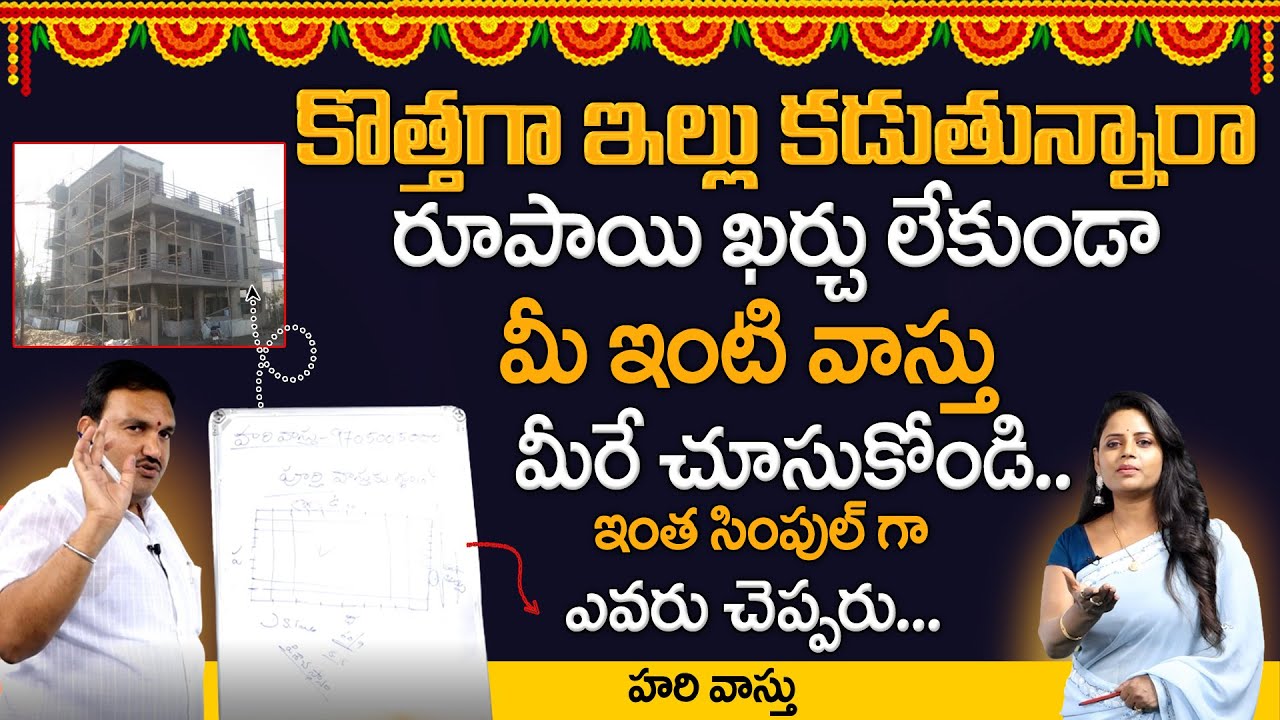 Hari Vastu : శాస్త్ర పరమైన ప్లాన్ కావాలంటే | Hari Vastu Plan Kavalante | House Plan | Homeplan