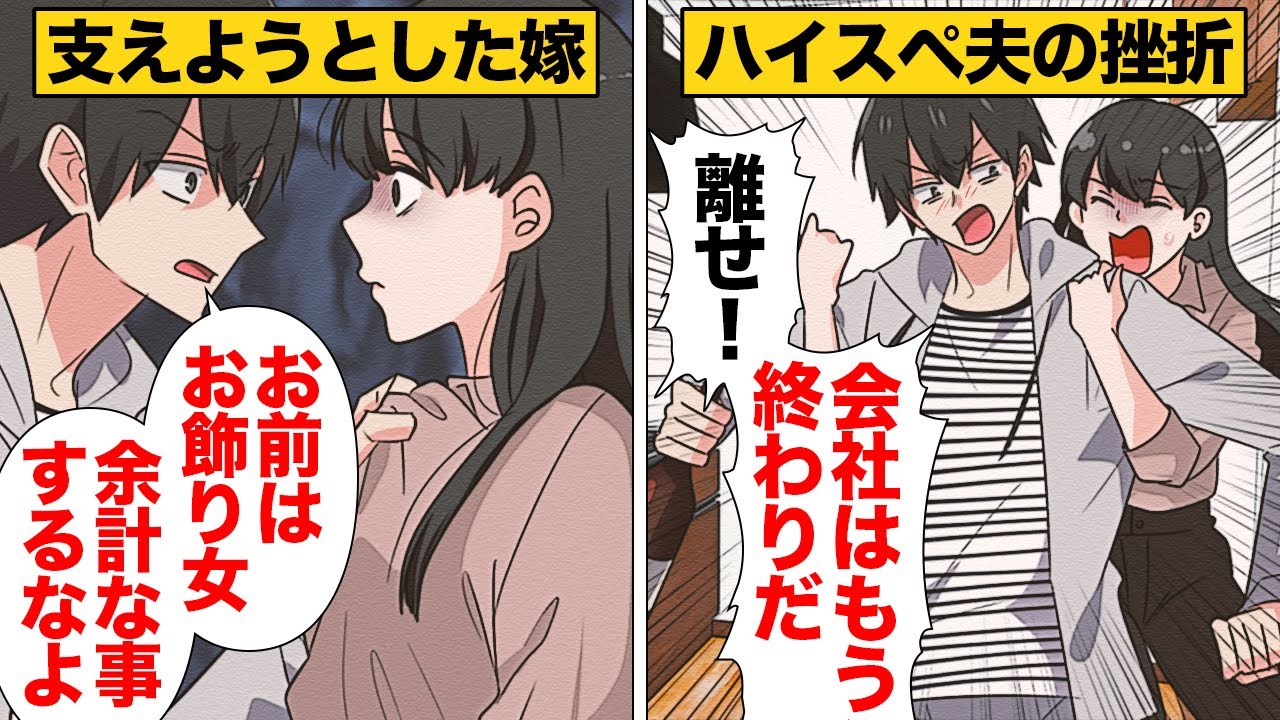 【漫画】念願のハイスペック旦那を捕まえ有頂天になっていた女の末路…