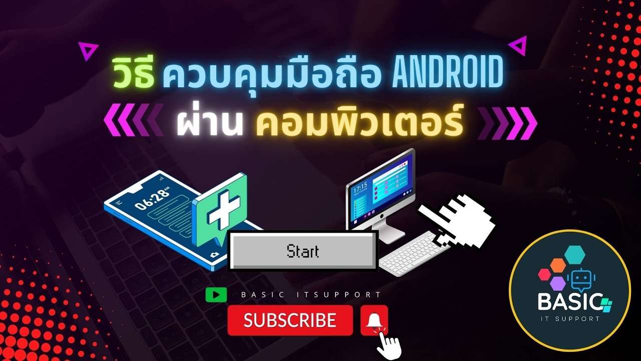 วิธีควบคุมมือถือ Android ผ่านคอมพิวเตอร์
