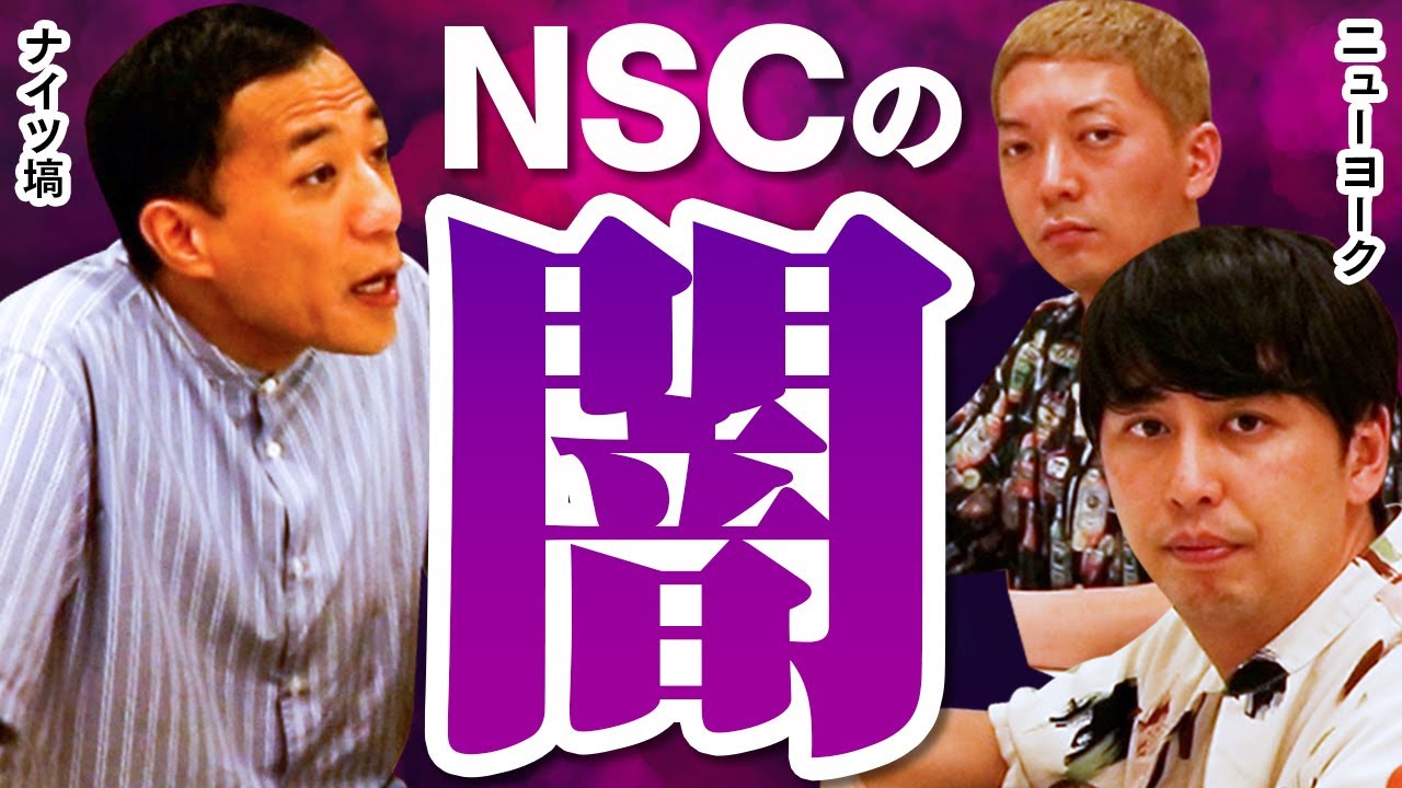 【NSC】✖︎✖︎したら即クビ！ニューヨークが語る吉本養成所の闇【ナイツ塙】