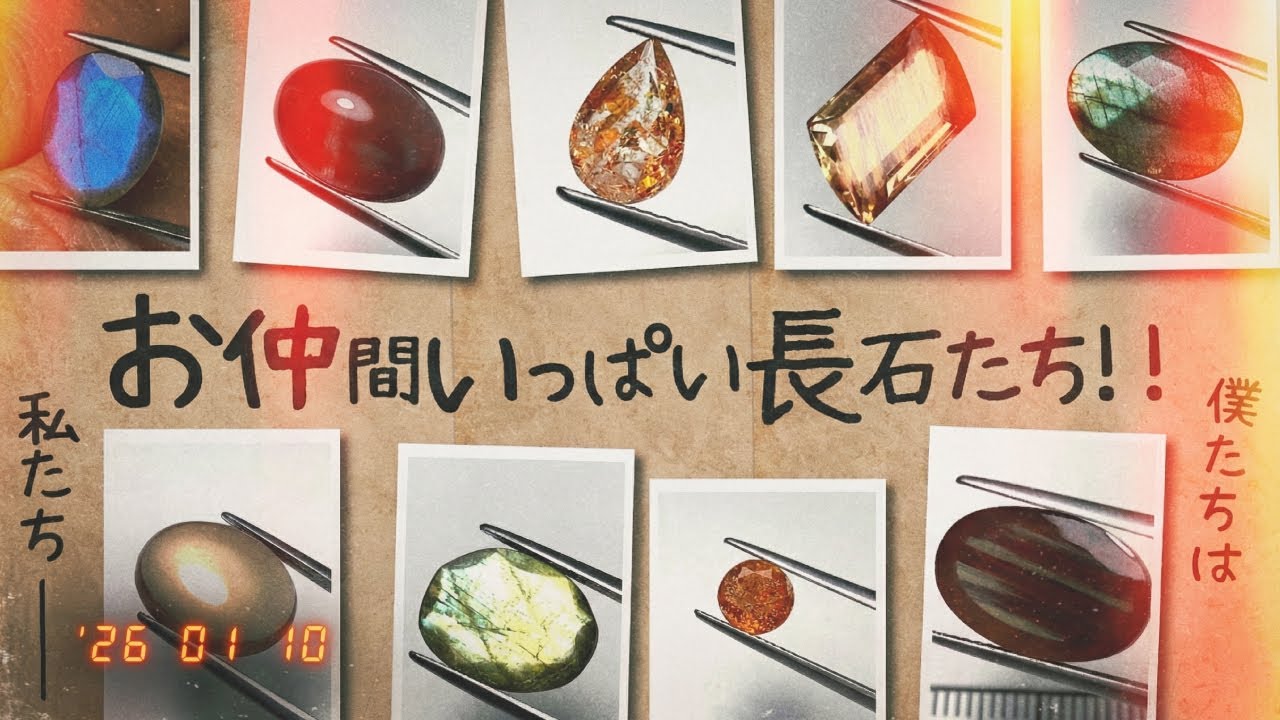 お仲間いっぱい♪長石たち