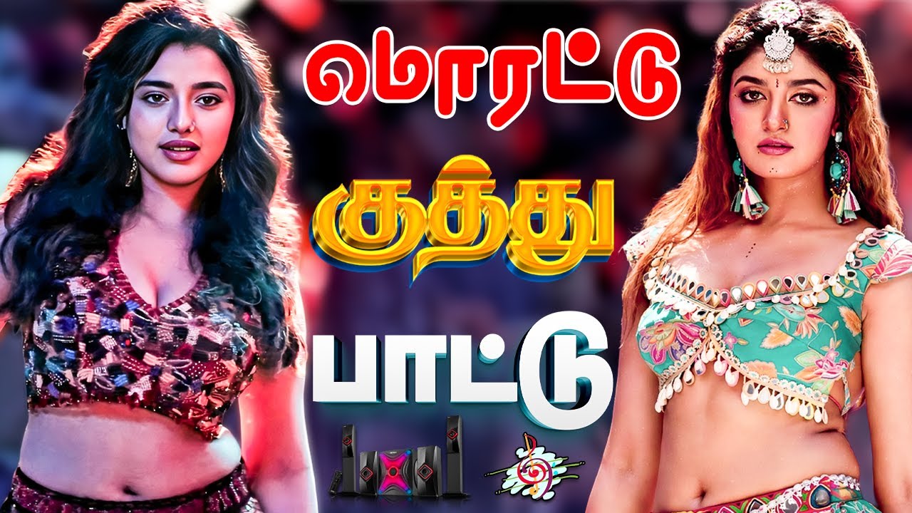 💥மொரட்டு குத்து பாட்டு || Mass Kuthu Songs 2026 #song #trending #tamilsong