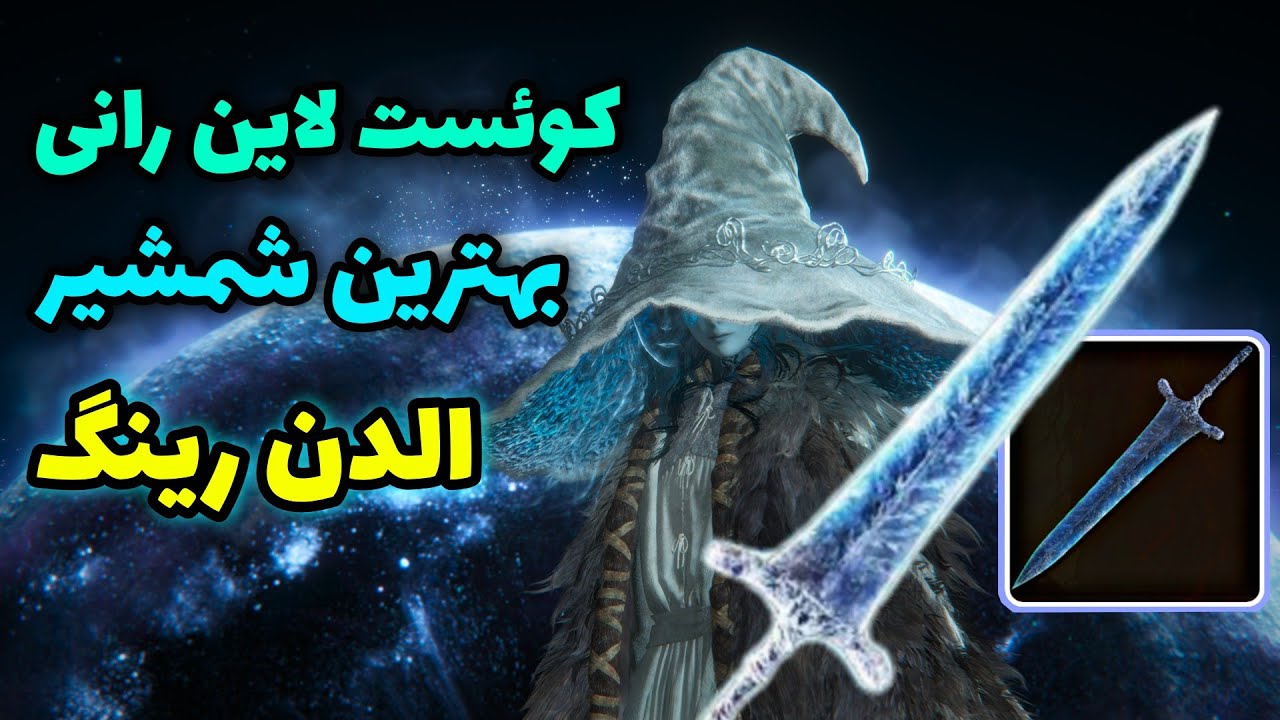 راهنمایی کامل کوئست رانی در الدن رینگ 🔥 - باز کردن شمشیر دارک مون الدن رینگ 🗡️