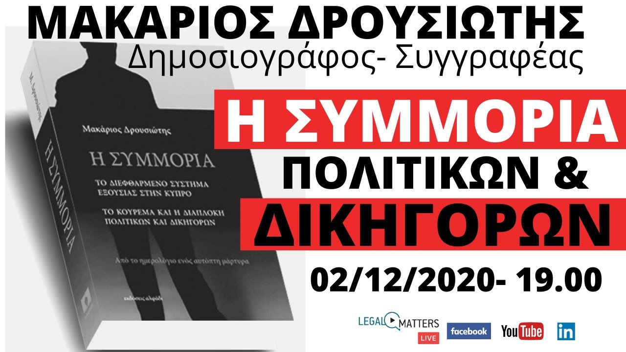 Μακάριος Δρουσιώτης: Η ΣΥΜΜΟΡΙΑ