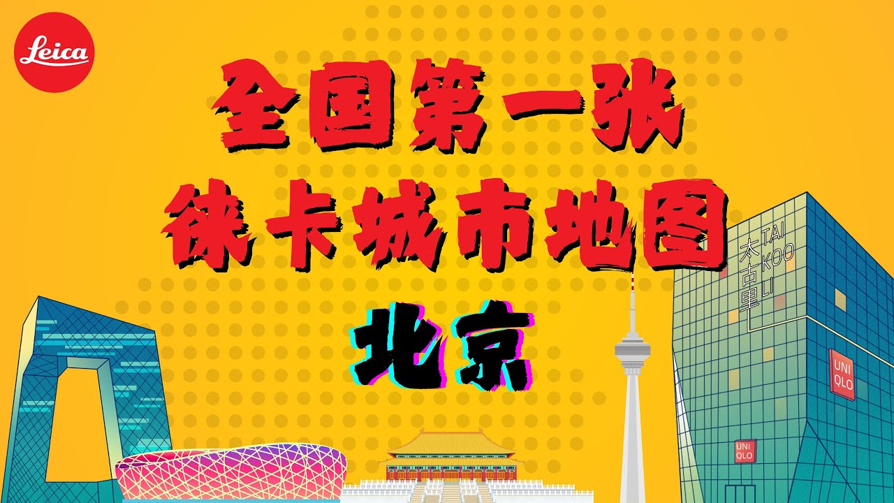 北京徕卡地图