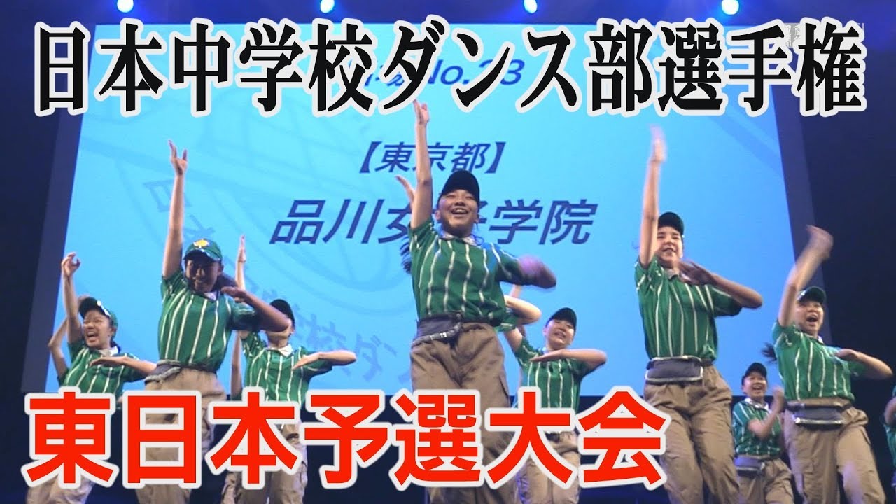 日本中学校ダンス部選手権　東日本予選大会　全国大会出場校決まる