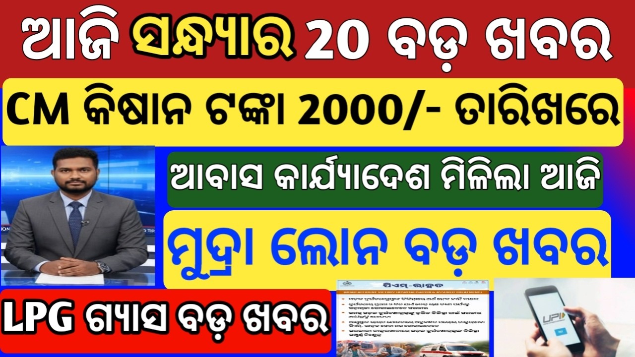 Today Evening Breaking news odisha | subhadra yojana apply online | CM kisan yojana | Pm awas yojana