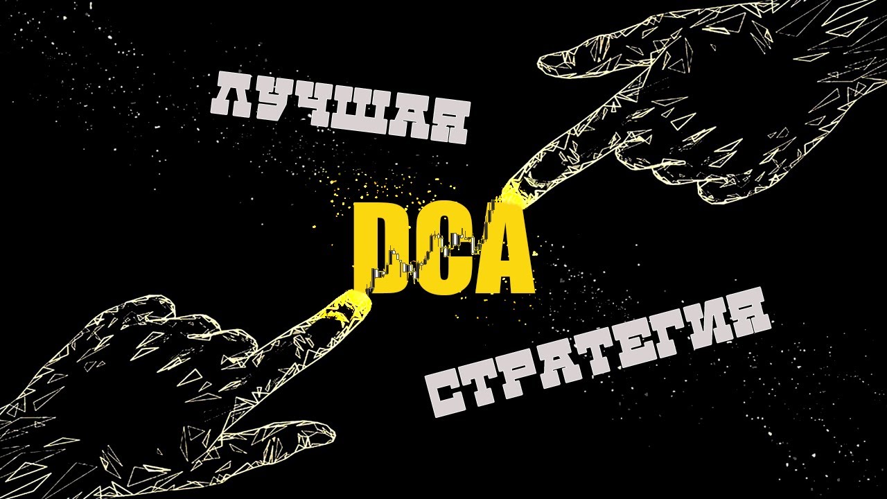 Стратегия DCA - метод инвестирования в криптовалюты