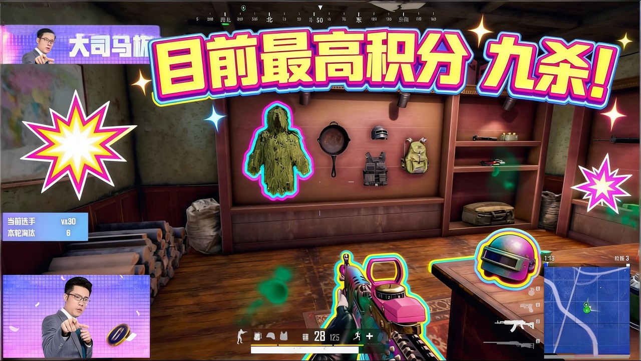 【大司马】大司马直播：大司马杯B组第一位：VX30 目前最高积分 九杀！ （全过程无剪辑）