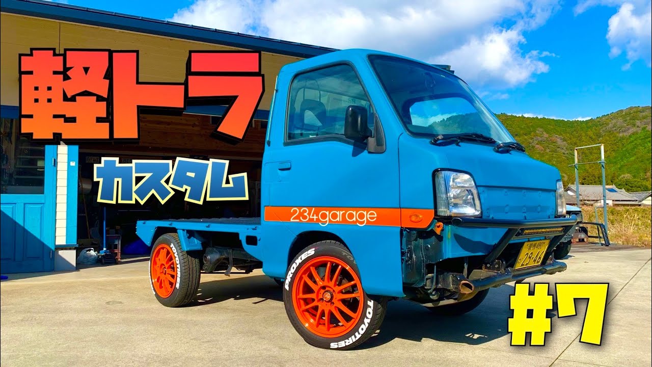 ボロいサンバーをカスタムしてみた＃7　２３４ガレージ　軽トラ　タコメーター　洗車　ガラスコーティング　ゼパン傷消しワックス　zepan japanese truckin　SUBARU 愛媛 案件
