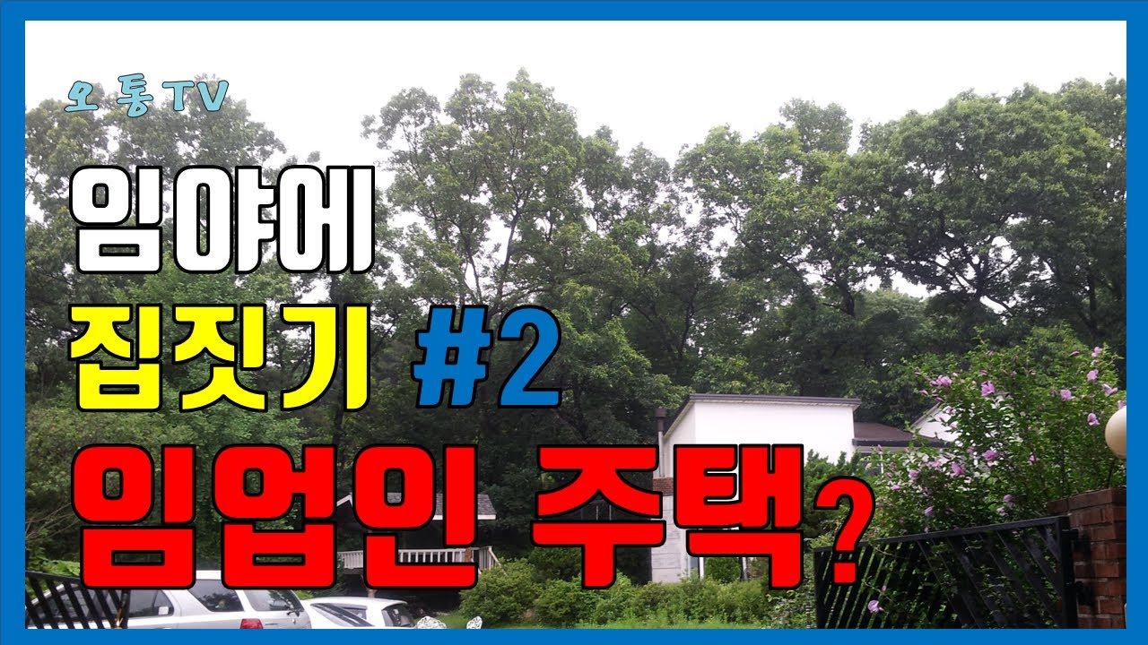 산속에 집짓기 위한 임업인 주택, 건축 자격과 조건