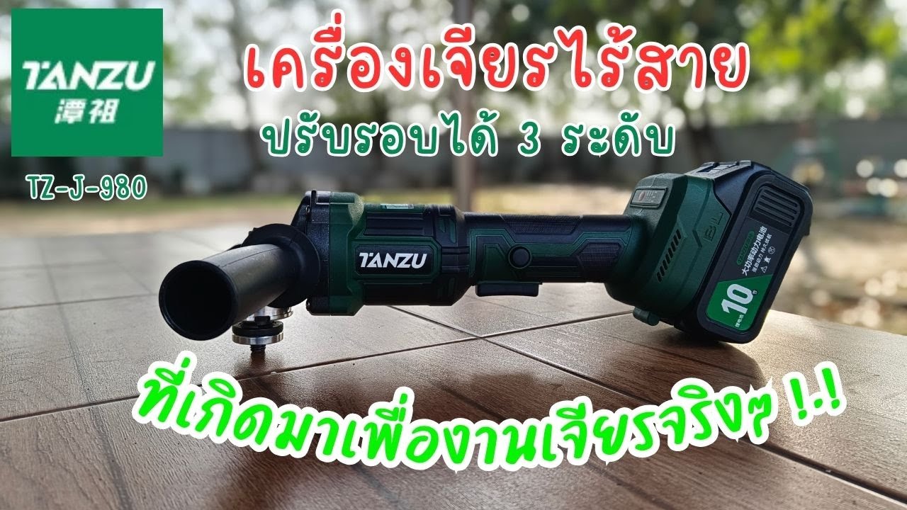 รีวิว เครื่องเจียรไร้สาย TANZU TZ-J-980 มีชดเชยรอบ ปรับรอบได้ 3 ระดับ 4,000-6,000-8,000 RPM !!!