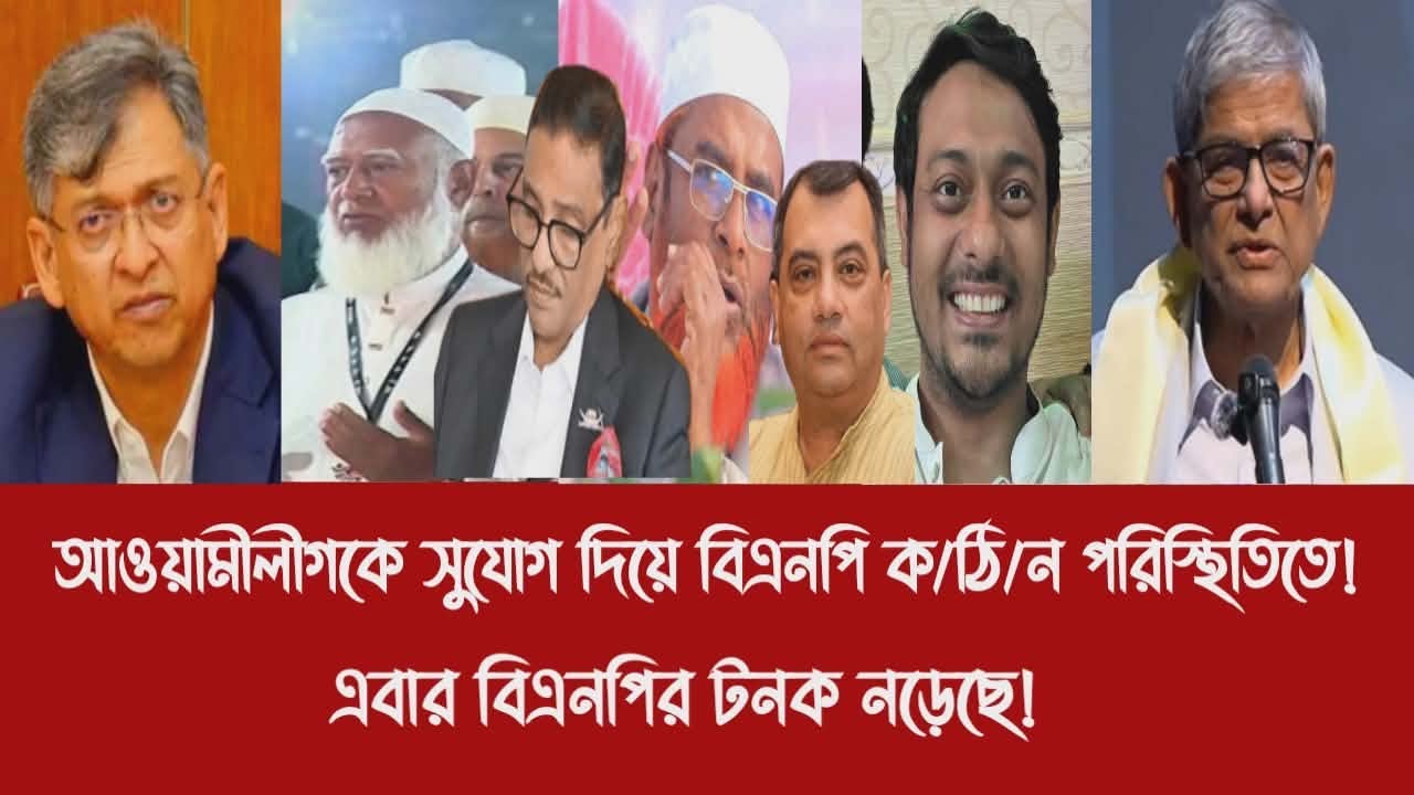 আওয়ামীলীগকে সুযোগ দিয়ে বিএনপি ক/ঠি/ন পরিস্থিতিতে!||এবার বিএনপির টনক নড়েছে!