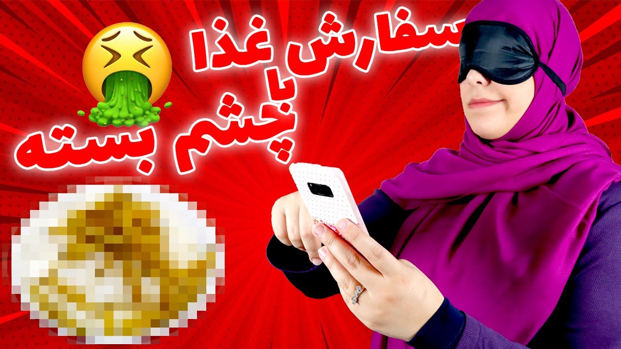 چالش سفارش غذا با چشم بسته | Ordering Food Blindfolded