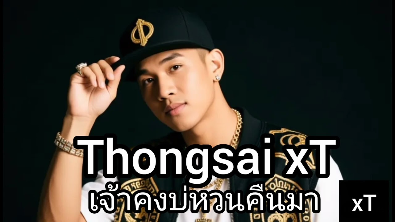 เจ้าคงบ่หวนคืนมา - Thongxay xT