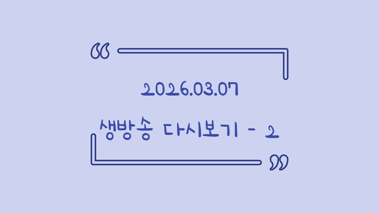 2026.03.07 다시보기! (토크, lt takes two)