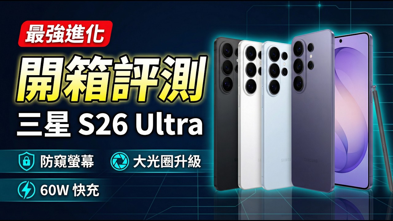 三星 Galaxy S26 Ultra 開箱評測！進化最多的一代！防窺螢幕、支援 eSIM、充電更快、AI 生成都實測！