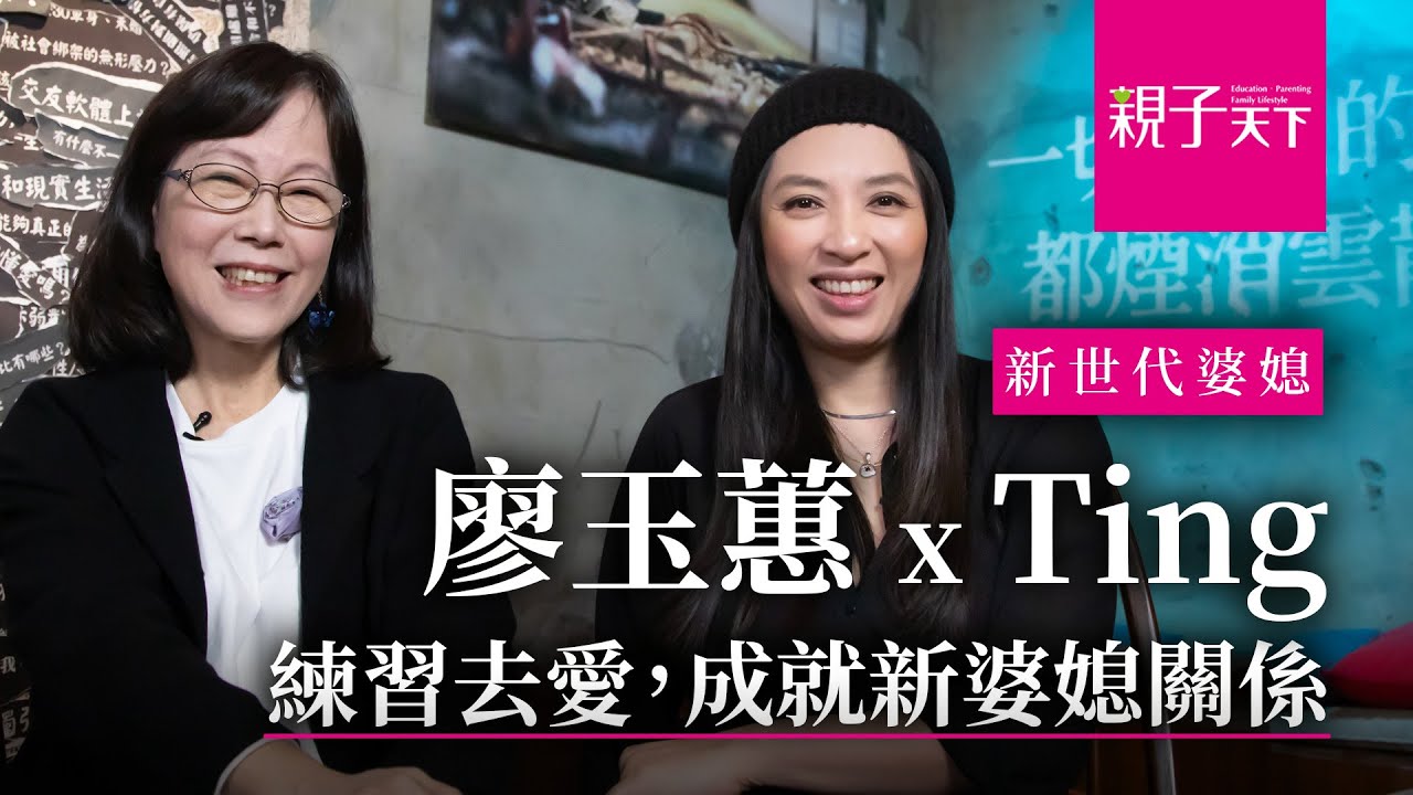 最勁爆婆媳真心話！作家廖玉蕙 v.s. 非典型媳婦Ting：媳婦講話超直白vs.這輩子妥協都用在婆婆身上｜【親子看天下】人物篇｜親子天下
