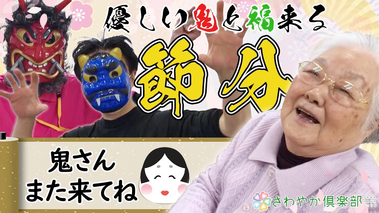 【節分】介護施設に「鬼」が来て「福」を届けてくれました（さわやかさくらのもり）