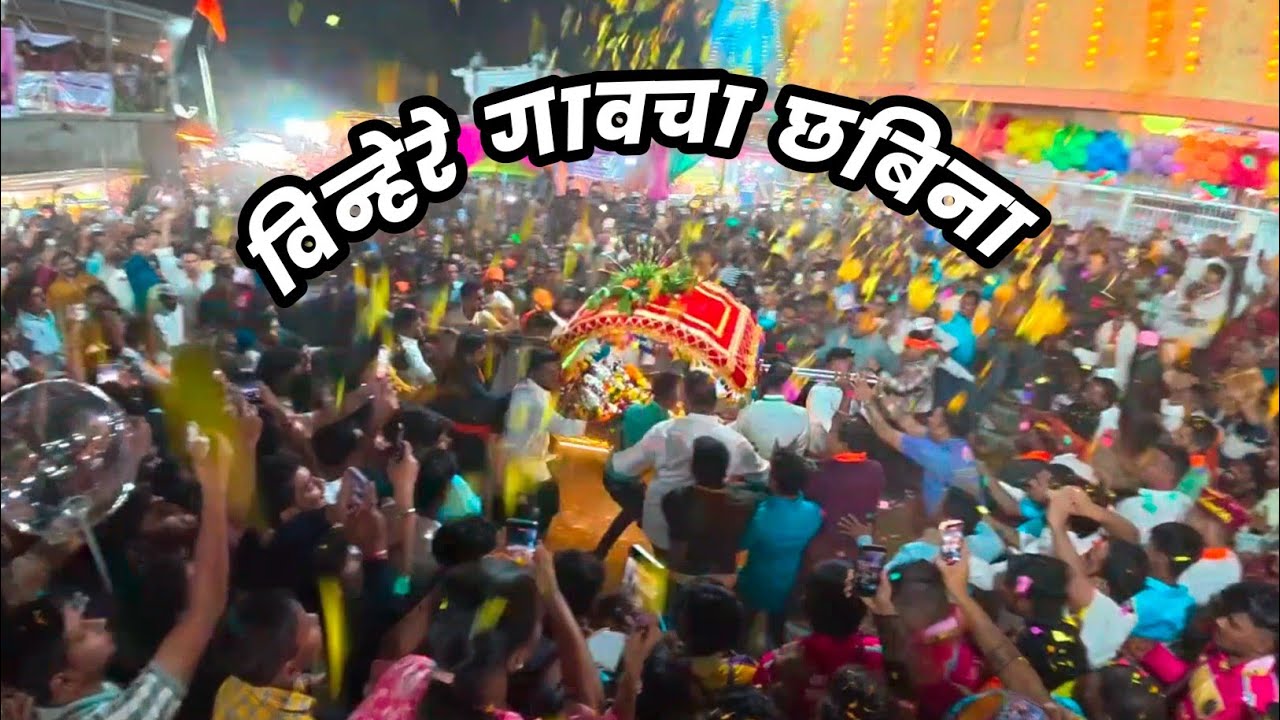 जिल्हा रायगड | तालुका महाड | गाव विन्हेरे  झोलाई देवी छबिना २०२६ 🤩