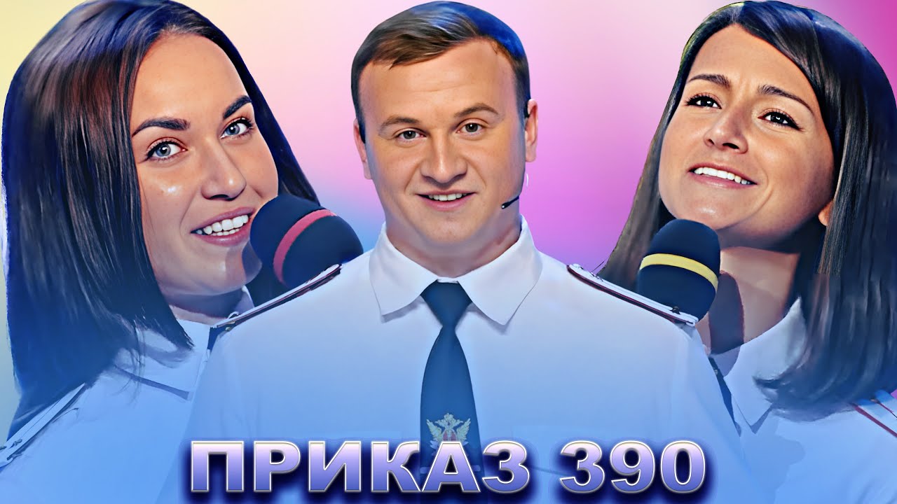 КВН Приказ 390 / Сборник лучших выступлений