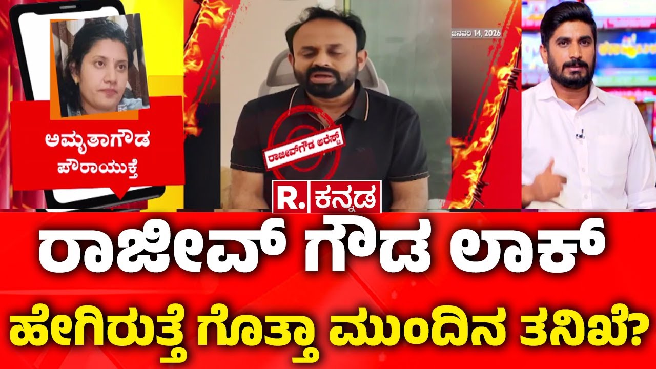 Rajeev Gowda Arrested: ರಾಜೀವ್ ಗೌಡ ಲಾಕ್​, ಮುಂದಿನ ತನಿಖೆ? | Shidlaghatta Banner Controversy