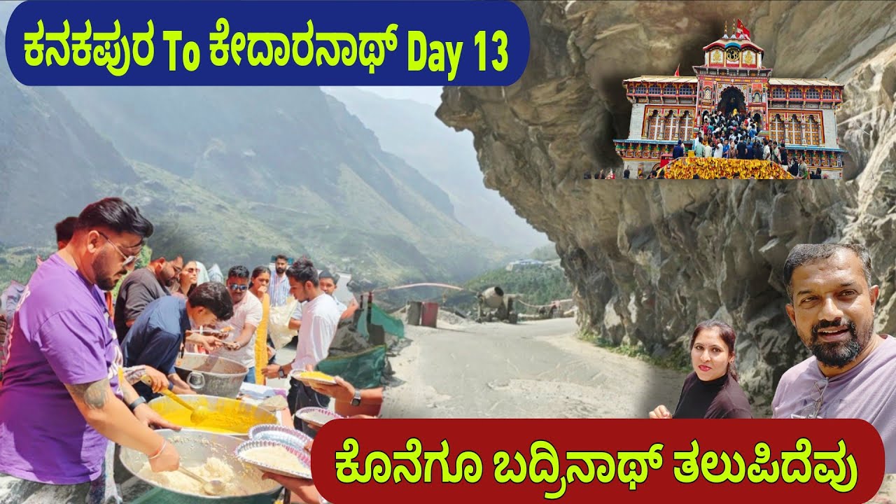 ಕೊನೆಗೂ ಬದ್ರಿನಾಥ್ ತಲುಪಿದೆವು | ಕನಕಪುರ To ಕೇದಾರ್ನಾಥ್ ನಮ್ಮ ಪ್ರಯಾಣ Day 13