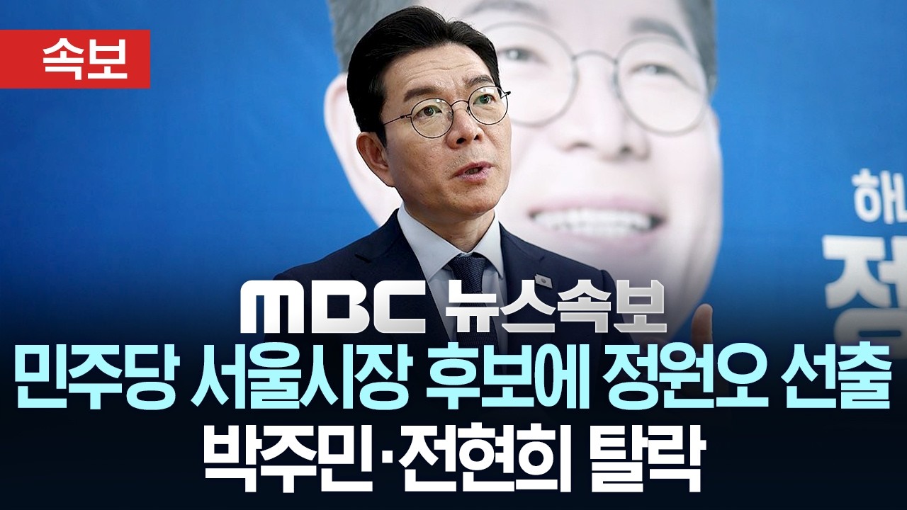 [속보] 민주당 서울시장 후보에 정원오 선출 박주민&middot;전현희 탈락 - [MBC 뉴스속보] MBC뉴스 2026년 04월 09일