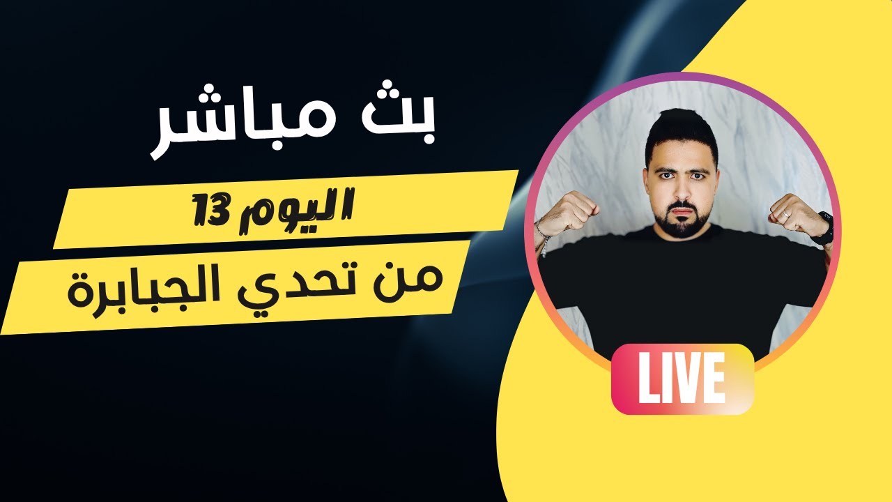 اليوم 13 من تحدي الجبابرة لحرق الدهون و إنقاص الوزن