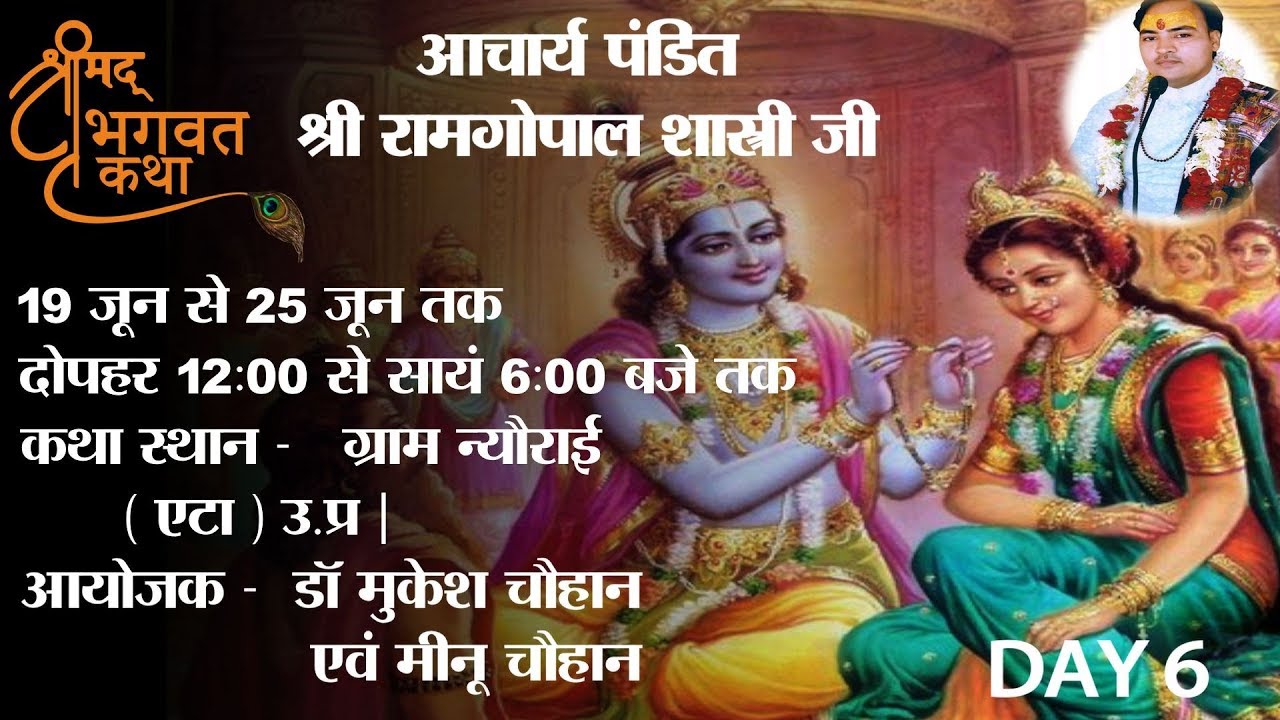 Shrimad Bhagwat सप्ताह - कथा वाचक Aacharya Ramgopal Shastri ji Maharaj | DAY 6