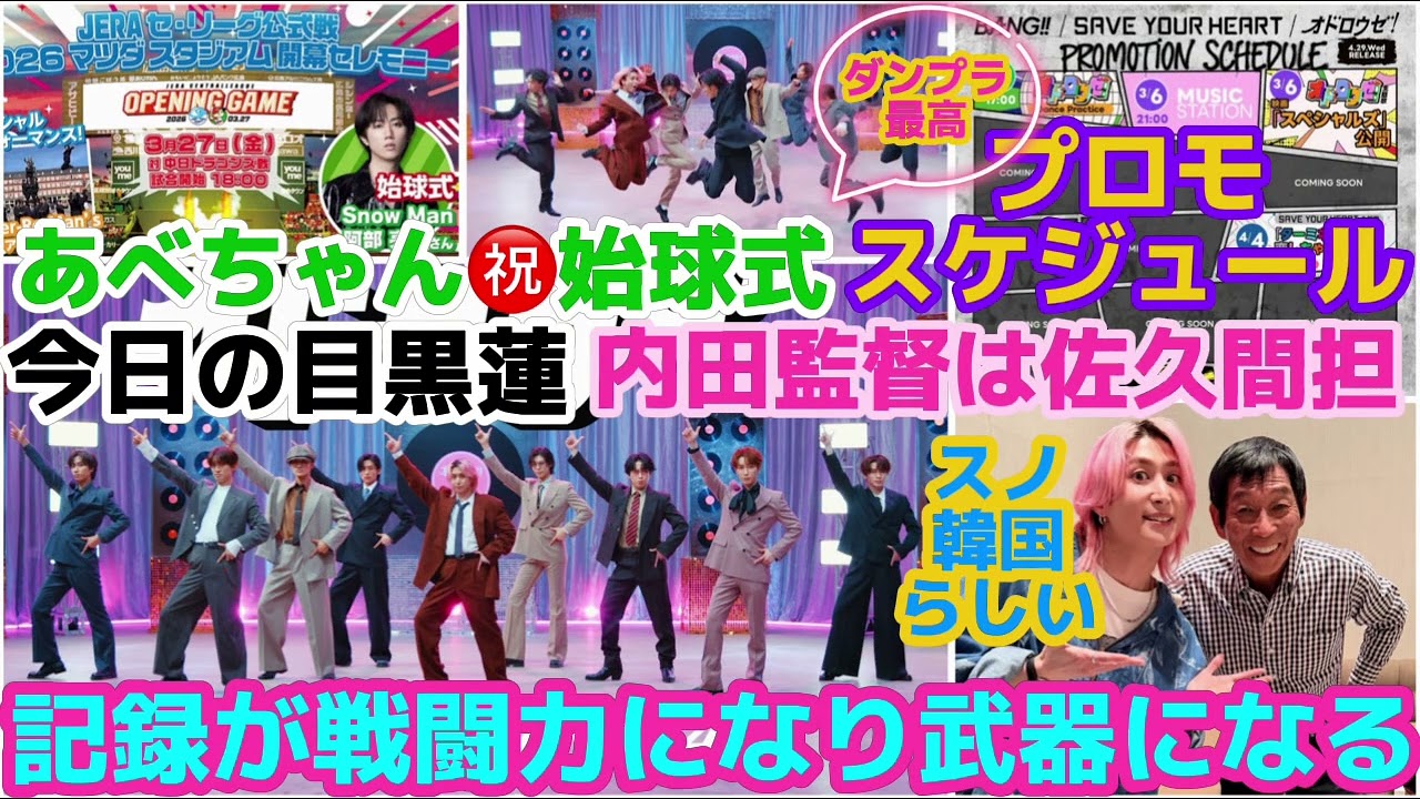 【SnowMan】記録の戦闘力で武器を渡せるのはスノ担だよ！今日の目黒蓮！トリプルA面で先にオドロウゼが配信になったわけ！