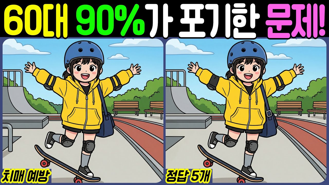 【치매예방/다른그림찾기】60대 90%가 포기한 문제! - 스케이트보드【뇌건강/두뇌운동/집중력테스트】