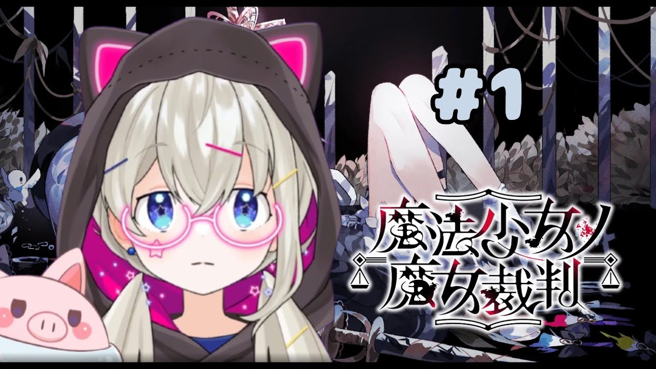 【魔法少女ノ魔女裁判 1章】殺〇犯を処刑するデスゲームをするとおこ【REJECT/切り抜き/とおこ】「※ネタばれ注意」