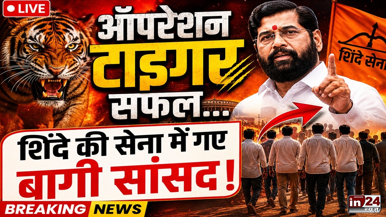 Shiv Sena Press Conference Live: उद्धव के बागी सांसदों की प्रेस कॉन्फ्रेंस LIVE | in24news