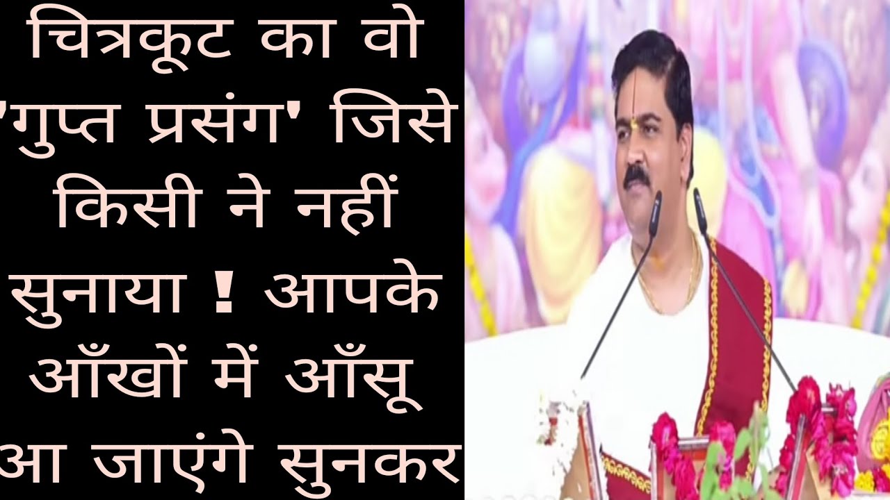 चित्रकूट का वो 'गुप्त प्रसंग' जिसे किसी ने नहीं सुनाया ! आपके आँखों में आँसू आ जाएंगे 🙏💞@ram-f2b-l5o