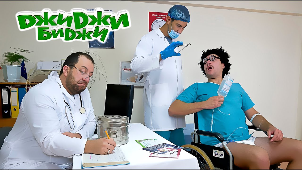 ДжиДжи БиДжи - При доктора