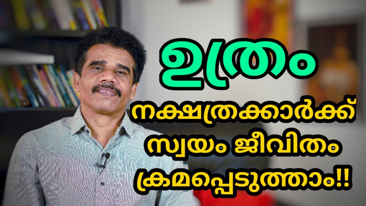 ഉത്രം നക്ഷത്രക്കാർക്ക്‌ സ്വയം ജീവിതം ക്രമപ്പെടുത്താം!!|| DR K V SUBHASH THANTRI | PRANAVAM |
