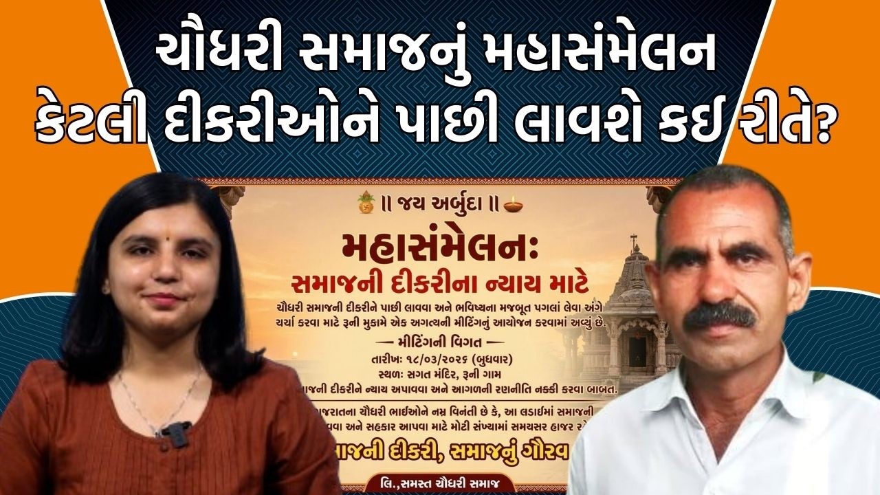ચૌધરી સમાજનું એલાન રબારી સમાજમાં પરણેલી દીકરીઓને પાછી લાવશે!,Amara Chaudharyએ શું કહ્યું?