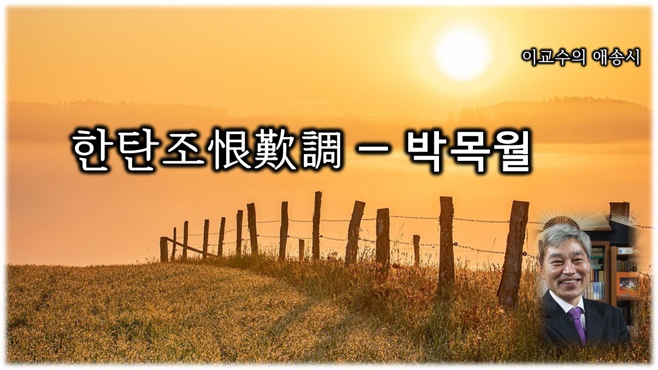 한탄조(恨歎調)―박목월