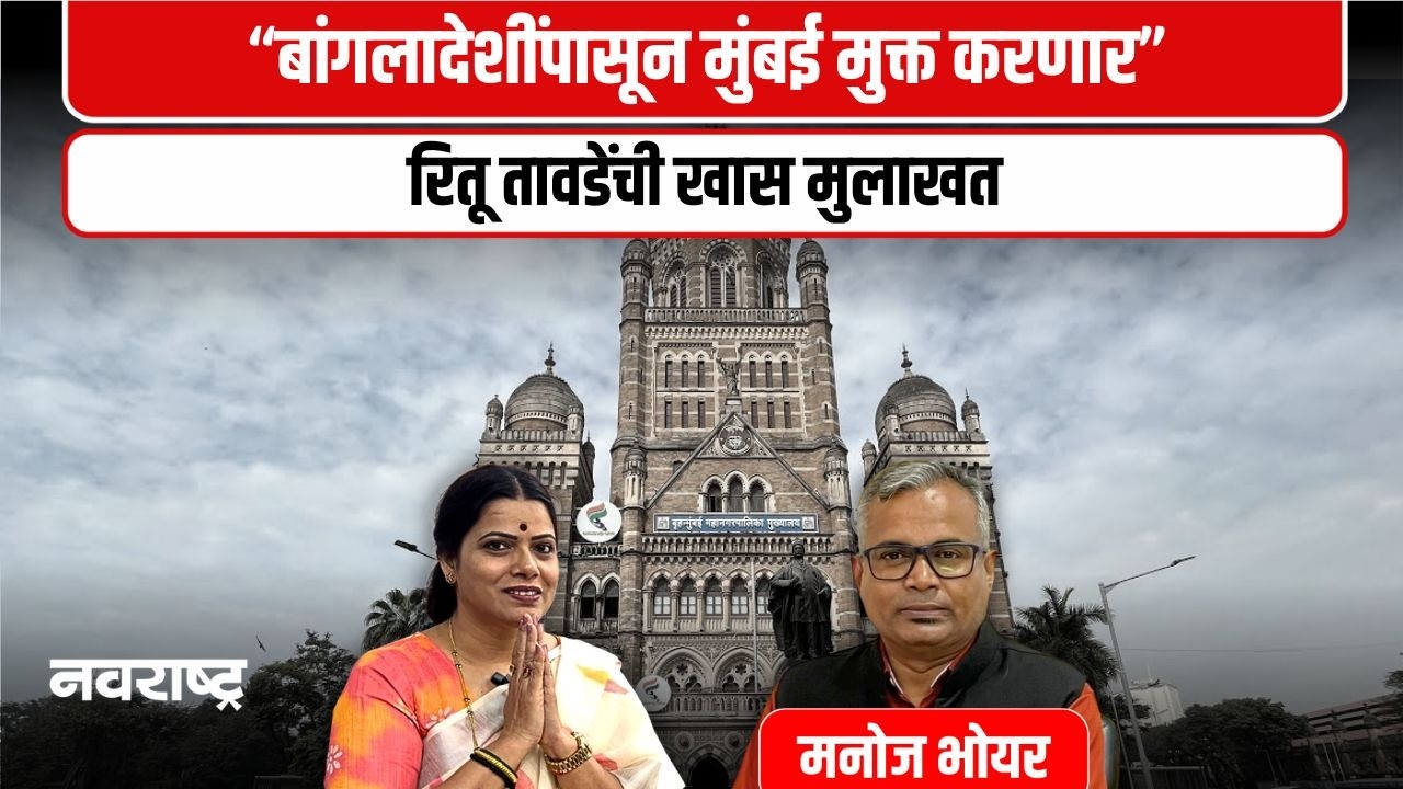 Ritu Tawade: बांगलादेशींपासून मुंबईचे फुटपाथ मोकळे करणार