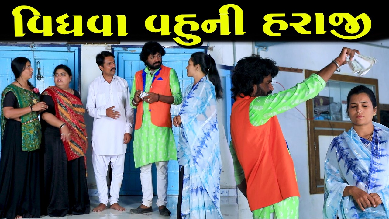 વિધવા વહૂની હરાજી  || Full Movie || ગુજરાતી નાટક || Full Movie || Natak || PM Film