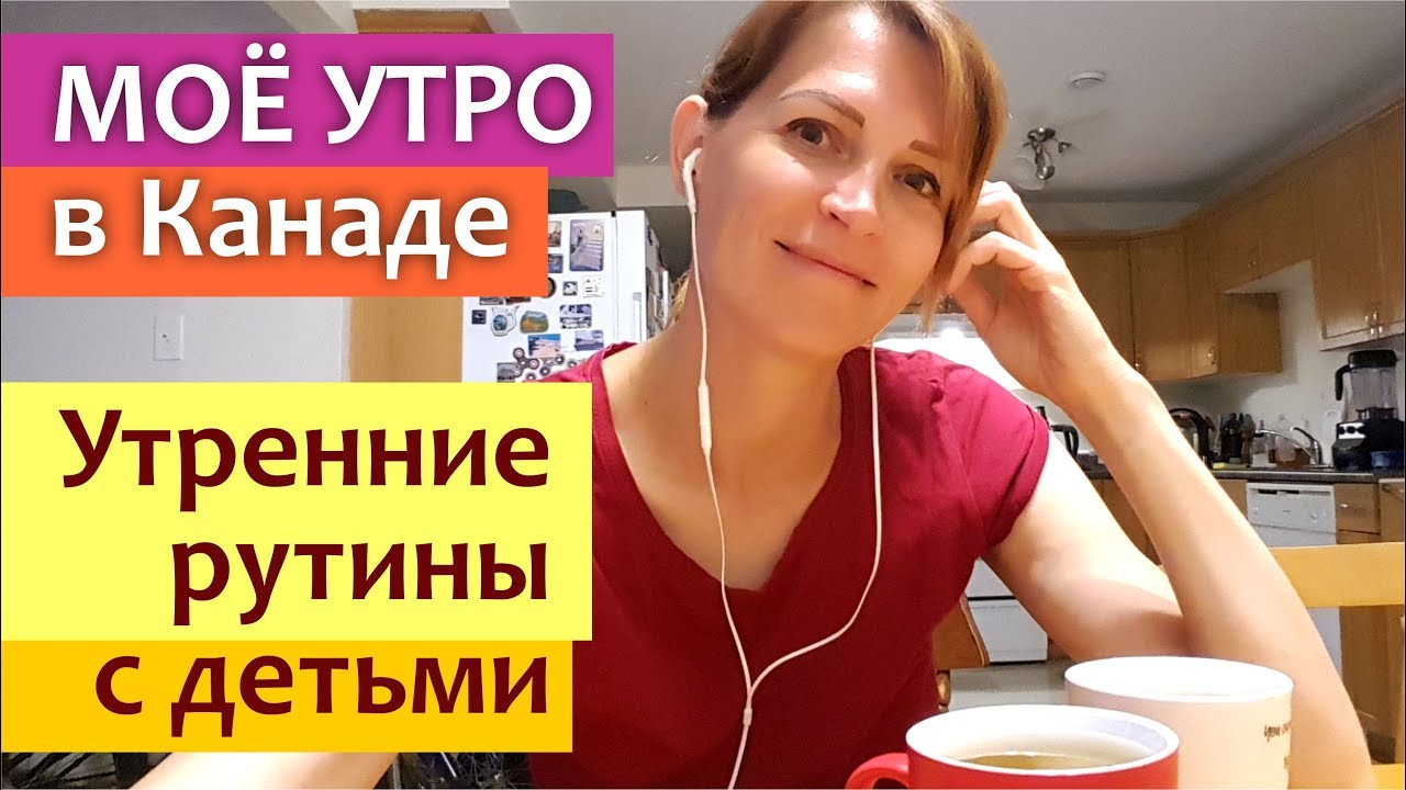 Мое УТРО летом в Канаде || Утренние рутины с детьми || MY MORNING ROUTINE