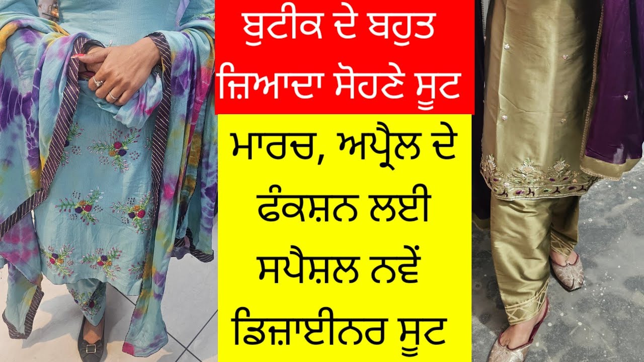 ਮਾਰਚ ਅਪ੍ਰੈਲ ਵਿੱਚ ਪਹਿਨੋ ਇਹ ਸੋਹਣੇ ਸੋਹਣੇ ਬੁਟੀਕ ਸੂਟ l ਬਹੁਤ ਘੱਟ ਰੇਟ ਵਿੱਚ ਬਹੁਤ ਸੋਹਣੇ ਸਰਦਾਰੀ ਸੂਟ l