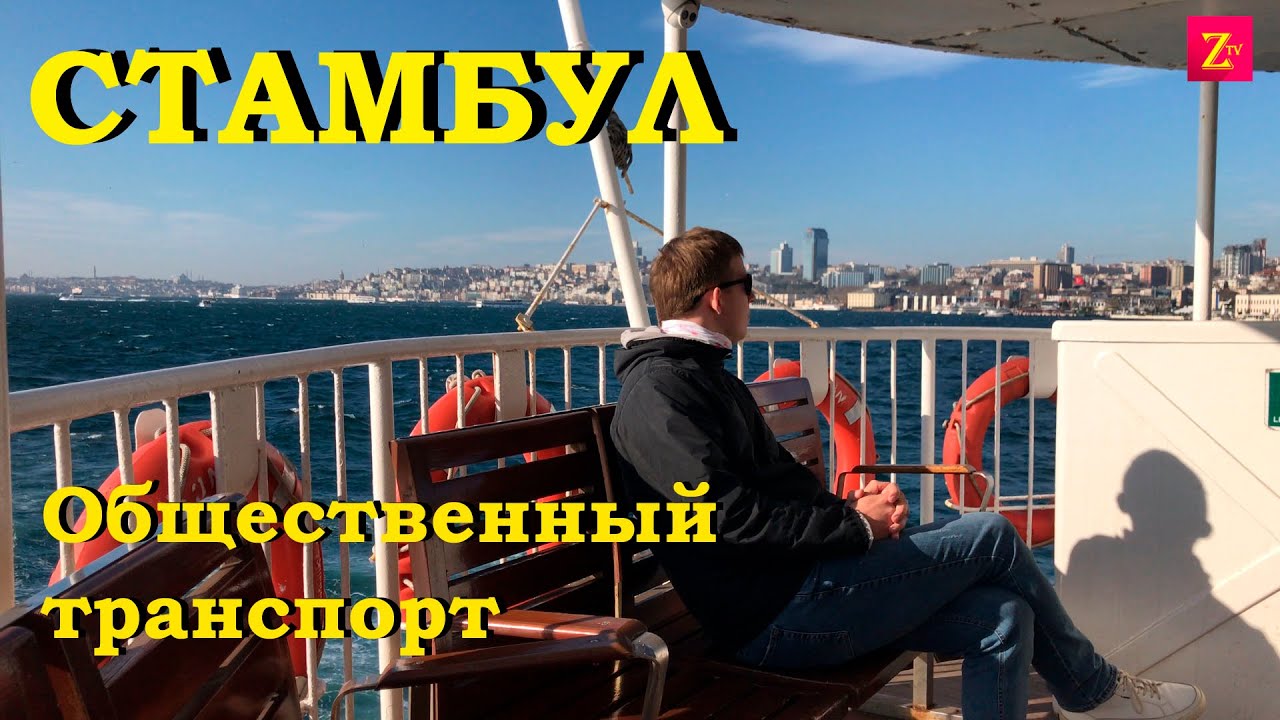 СТАМБУЛ. ТУРЦИЯ.  Общественный транспорт