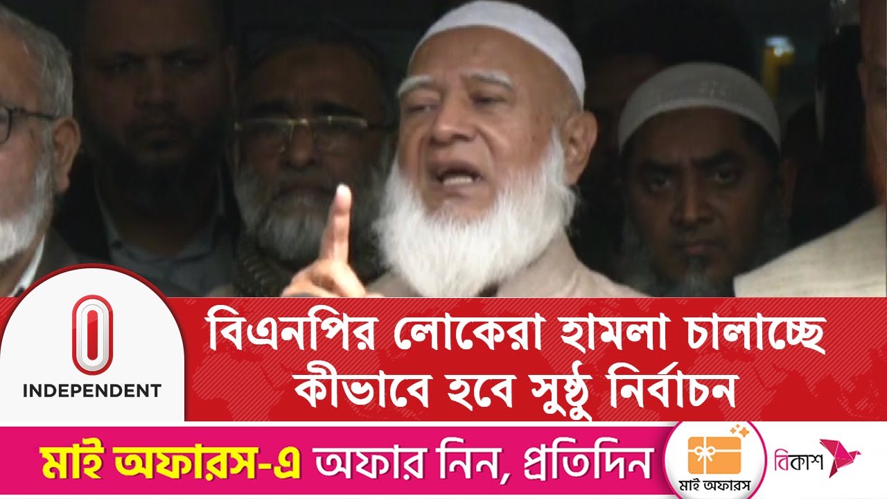 বিএনপির লোকেরা হামলা চালাচ্ছে ,কীভাবে হবে সুষ্ঠু নির্বাচন: জামায়াত আমির | Independent TV