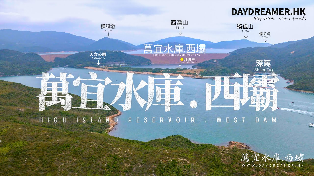 【航拍】萬宜水庫 • 西壩 《High Island Reservoir . West Dam》｜行山｜露營｜獨木舟｜4K｜DayDreamer • 夢工匠