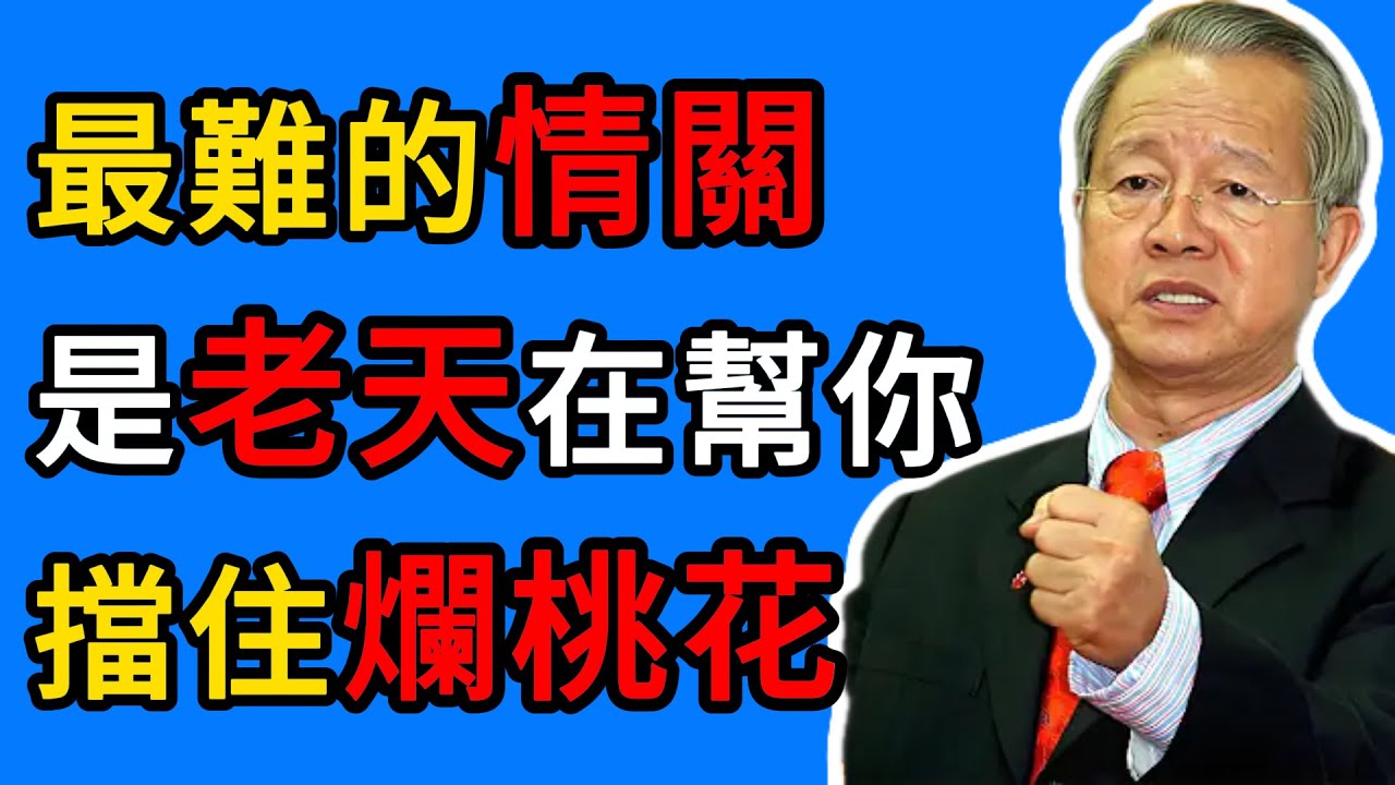 曾仕強：凡是讓你痛苦的人，都是來渡你的：揭祕“情劫”背後的驚人天機。 #曾仕強 #情劫 #易經智慧 #情感治愈 #正緣 #因果 #女性成長 #戀愛心理學 #婚姻 #緣分