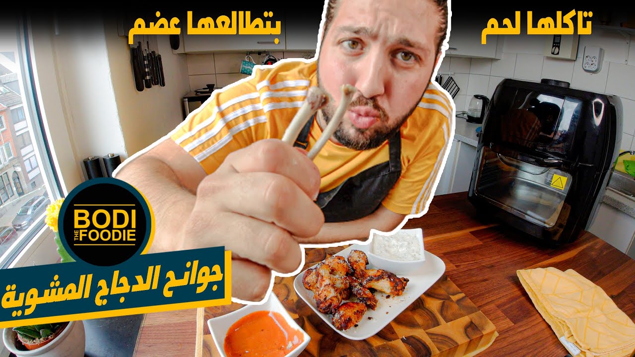 جوانح دجاج بالقلاية الهوائية بأقل من 25 دقيقة || BodiTheFoodie